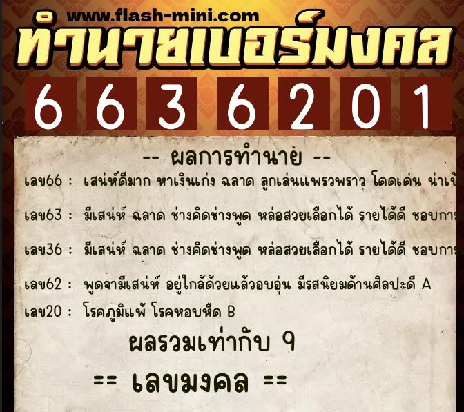 ทำนายเบอร์มงคล 0XX-6636201  ทำนายเบอร์มงคล หมายเลข 094-663620 