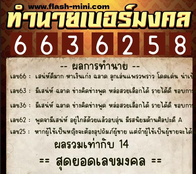 ทำนายเบอร์มงคล 0XX-6636258  ทำนายเบอร์มงคล หมายเลข 087-663625 