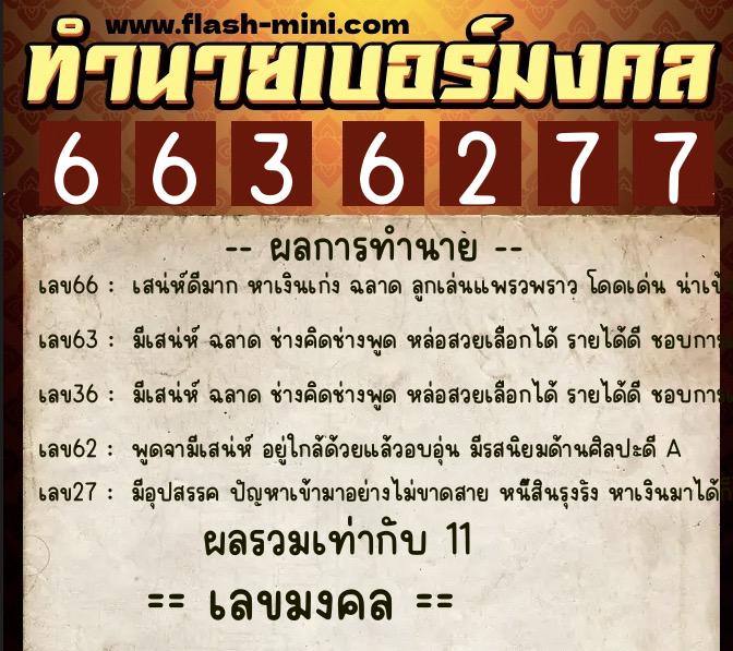 ทำนายเบอร์มงคล 0XX-6636277 ทำนายเบอร์มงคล หมายเลข 064-663627 ทำนายเบอร์มงคล 0XX-6636277 ทำนายเบอร์มงคล หมายเลข 064-663627