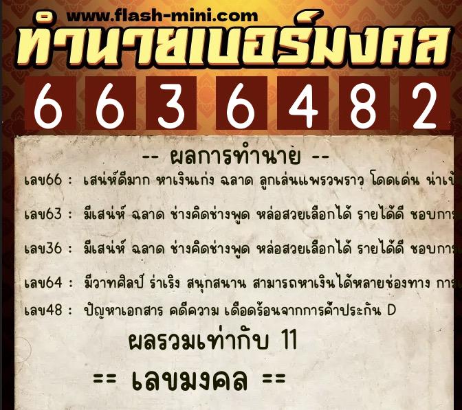 ทำนายเบอร์มงคล 0XX-6636482  ทำนายเบอร์มงคล หมายเลข 098-663648 