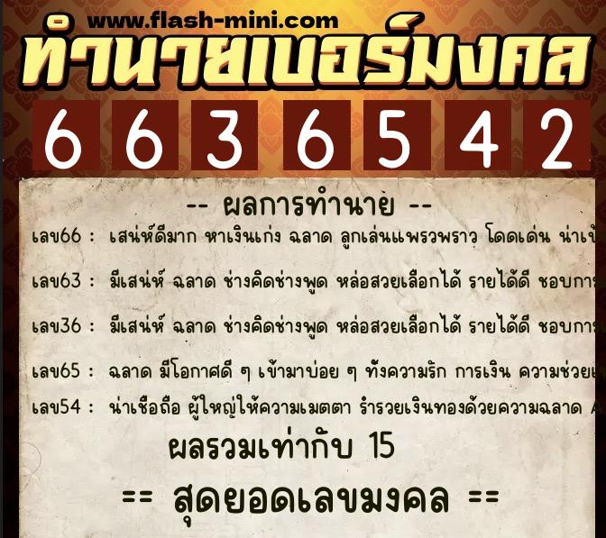 ทำนายเบอร์มงคล 0XX-6636542 ทำนายเบอร์มงคล หมายเลข 088-663654 ทำนายเบอร์มงคล 0XX-6636542 ทำนายเบอร์มงคล หมายเลข 088-663654
