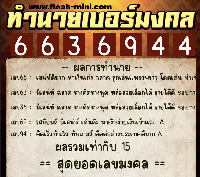ทำนายเบอร์มงคล 0XX-6636944 ทำนายเบอร์มงคล หมายเลข 085-663694 ทำนายเบอร์มงคล 0XX-6636944 ทำนายเบอร์มงคล หมายเลข 085-663694