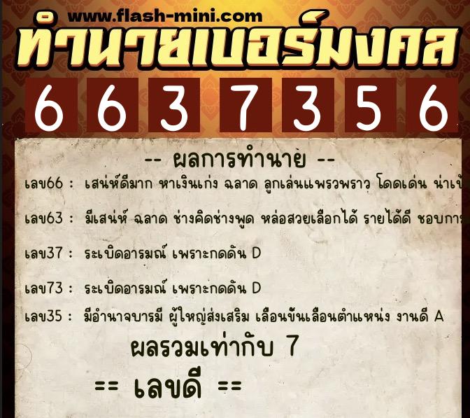 ทำนายเบอร์มงคล 0XX-6637356  ทำนายเบอร์มงคล หมายเลข 086-663735 