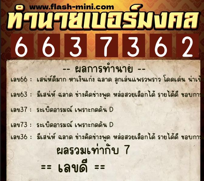 ทำนายเบอร์มงคล 0XX-6637362 ทำนายเบอร์มงคล หมายเลข 092-663736 ทำนายเบอร์มงคล 0XX-6637362 ทำนายเบอร์มงคล หมายเลข 092-663736