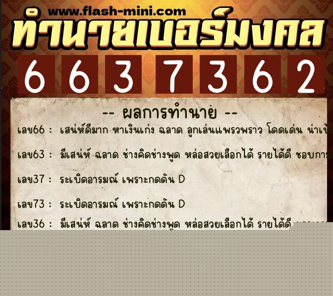 ทำนายเบอร์มงคล 0XX-6637362  ทำนายเบอร์มงคล หมายเลข 096-663736 