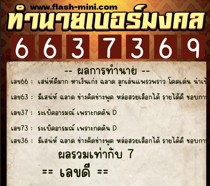 ทำนายเบอร์มงคล 0XX-6637369 ทำนายเบอร์มงคล หมายเลข 082-663736 ทำนายเบอร์มงคล 0XX-6637369 ทำนายเบอร์มงคล หมายเลข 082-663736