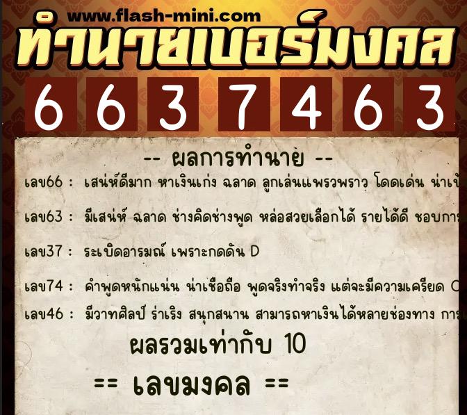 ทำนายเบอร์มงคล 0XX-6637463 ทำนายเบอร์มงคล หมายเลข 085-663746 ทำนายเบอร์มงคล 0XX-6637463 ทำนายเบอร์มงคล หมายเลข 085-663746