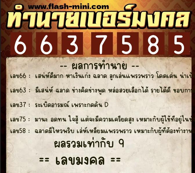 ทำนายเบอร์มงคล 0XX-6637585  ทำนายเบอร์มงคล หมายเลข 095-663758 
