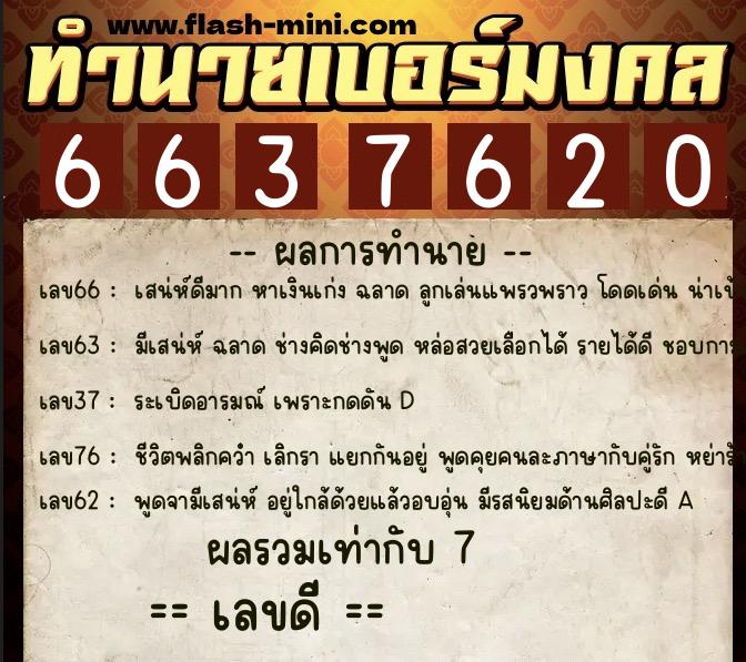 ทำนายเบอร์มงคล 0XX-6637620  ทำนายเบอร์มงคล หมายเลข 083-663762 