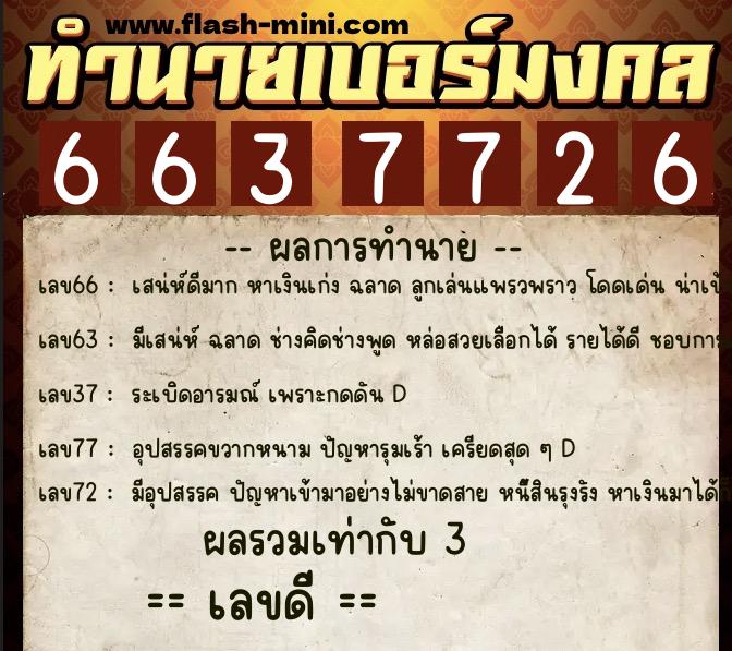 ทำนายเบอร์มงคล 0XX-6637726 ทำนายเบอร์มงคล หมายเลข 063-663772 ทำนายเบอร์มงคล 0XX-6637726 ทำนายเบอร์มงคล หมายเลข 063-663772