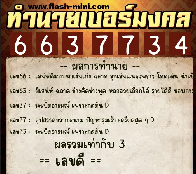 ทำนายเบอร์มงคล 0XX-6637734 ทำนายเบอร์มงคล หมายเลข 098-663773 ทำนายเบอร์มงคล 0XX-6637734 ทำนายเบอร์มงคล หมายเลข 098-663773