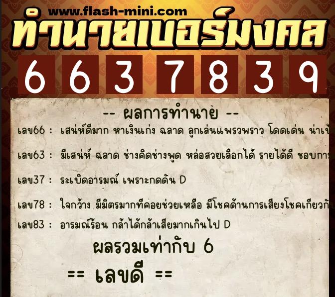 ทำนายเบอร์มงคล 0XX-6637839 ทำนายเบอร์มงคล หมายเลข 097-663783 ทำนายเบอร์มงคล 0XX-6637839 ทำนายเบอร์มงคล หมายเลข 097-663783