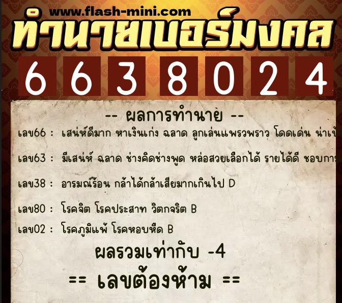 ทำนายเบอร์มงคล 0XX-6638024 ทำนายเบอร์มงคล หมายเลข 066-663802 ทำนายเบอร์มงคล 0XX-6638024 ทำนายเบอร์มงคล หมายเลข 066-663802
