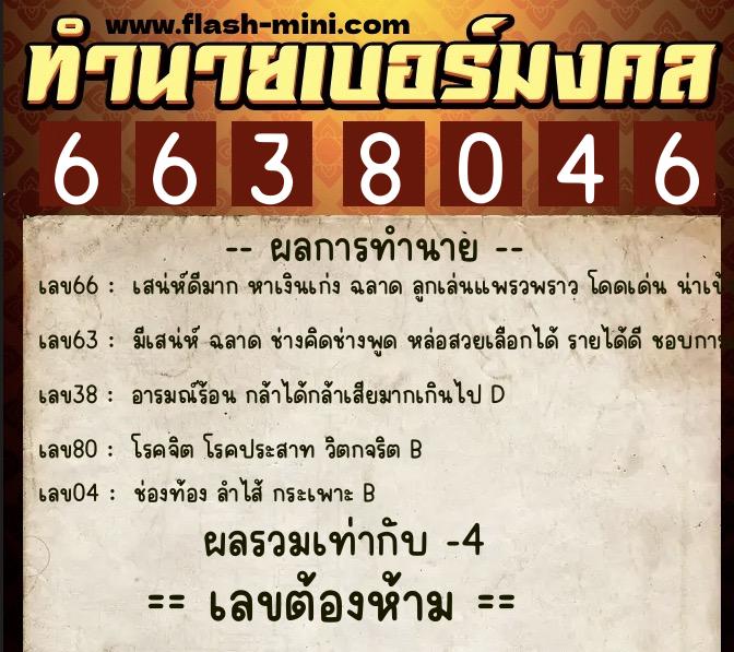 ทำนายเบอร์มงคล 0XX-6638046 ทำนายเบอร์มงคล หมายเลข 098-663804 ทำนายเบอร์มงคล 0XX-6638046 ทำนายเบอร์มงคล หมายเลข 098-663804