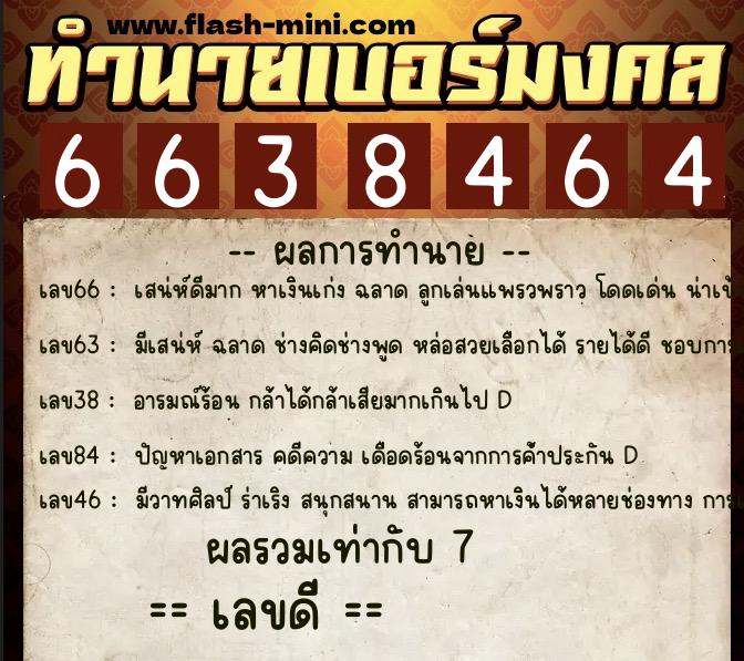 ทำนายเบอร์มงคล 0XX-6638464 ทำนายเบอร์มงคล หมายเลข 082-663846 ทำนายเบอร์มงคล 0XX-6638464 ทำนายเบอร์มงคล หมายเลข 082-663846