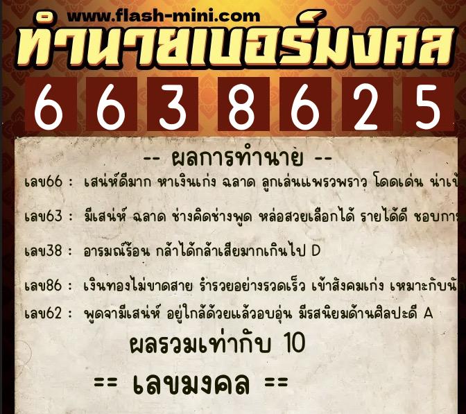 ทำนายเบอร์มงคล 0XX-6638625  ทำนายเบอร์มงคล หมายเลข 093-663862 