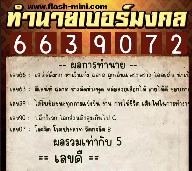 ทำนายเบอร์มงคล 0XX-6639072 ทำนายเบอร์มงคล หมายเลข 099-663907 ทำนายเบอร์มงคล 0XX-6639072 ทำนายเบอร์มงคล หมายเลข 099-663907