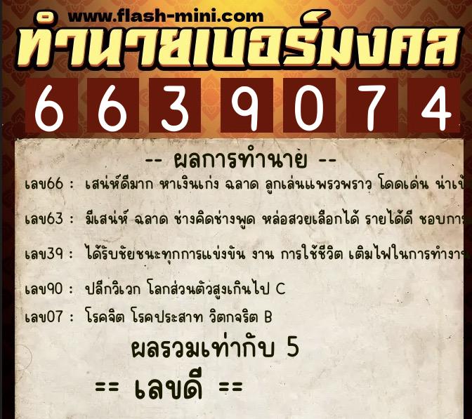 ทำนายเบอร์มงคล 0XX-6639074  ทำนายเบอร์มงคล หมายเลข 099-663907  ทำนายเบอร์มงคล 0XX-6639074  ทำนายเบอร์มงคล หมายเลข 099-663907