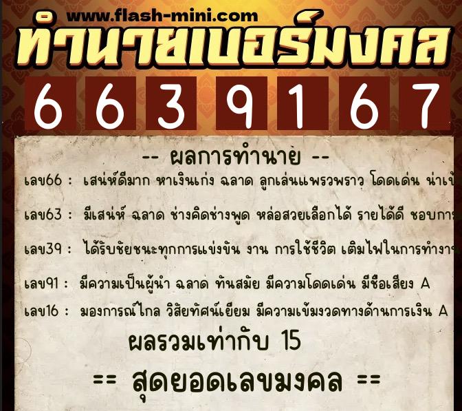 ทำนายเบอร์มงคล 0XX-6639167 ทำนายเบอร์มงคล หมายเลข 081-663916 ทำนายเบอร์มงคล 0XX-6639167 ทำนายเบอร์มงคล หมายเลข 081-663916