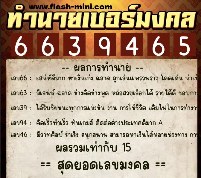ทำนายเบอร์มงคล 0XX-6639465  ทำนายเบอร์มงคล หมายเลข 096-663946 