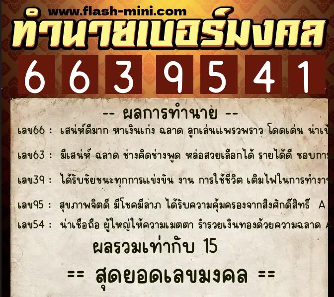 ทำนายเบอร์มงคล 0XX-6639541  ทำนายเบอร์มงคล หมายเลข 087-663954 