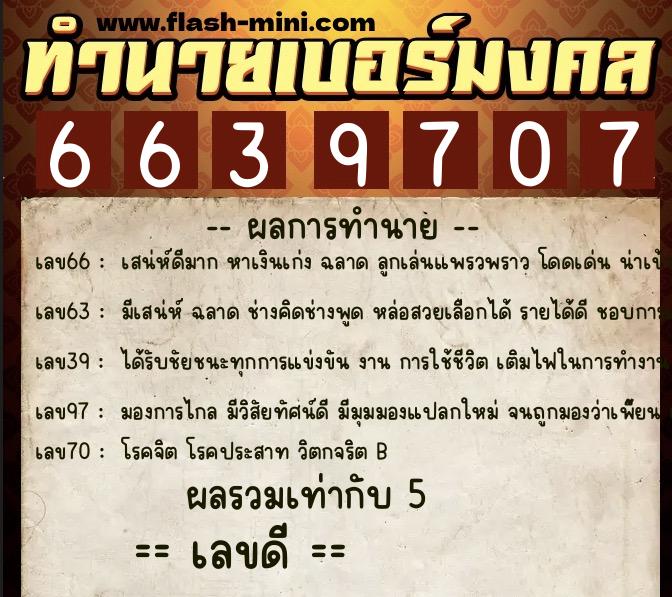 ทำนายเบอร์มงคล 0XX-6639707 ทำนายเบอร์มงคล หมายเลข 081-663970 ทำนายเบอร์มงคล 0XX-6639707 ทำนายเบอร์มงคล หมายเลข 081-663970