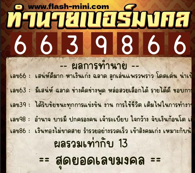 ทำนายเบอร์มงคล 0XX-6639866 ทำนายเบอร์มงคล หมายเลข 097-663986 ทำนายเบอร์มงคล 0XX-6639866 ทำนายเบอร์มงคล หมายเลข 097-663986