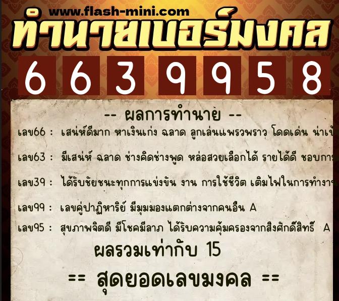 ทำนายเบอร์มงคล 0XX-6639958 ทำนายเบอร์มงคล หมายเลข 064-663995 ทำนายเบอร์มงคล 0XX-6639958 ทำนายเบอร์มงคล หมายเลข 064-663995