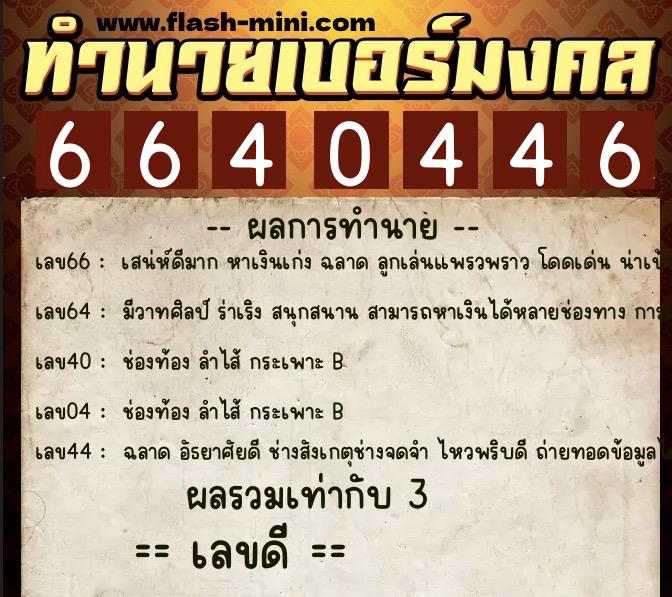 ทำนายเบอร์มงคล 0XX-6640446  ทำนายเบอร์มงคล หมายเลข 085-664044 
