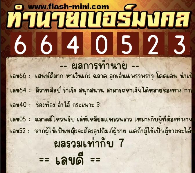 ทำนายเบอร์มงคล 0XX-6640523  ทำนายเบอร์มงคล หมายเลข 096-664052 