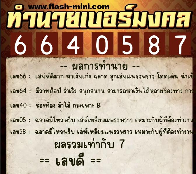 ทำนายเบอร์มงคล 0XX-6640587 ทำนายเบอร์มงคล หมายเลข 063-664058 ทำนายเบอร์มงคล 0XX-6640587 ทำนายเบอร์มงคล หมายเลข 063-664058