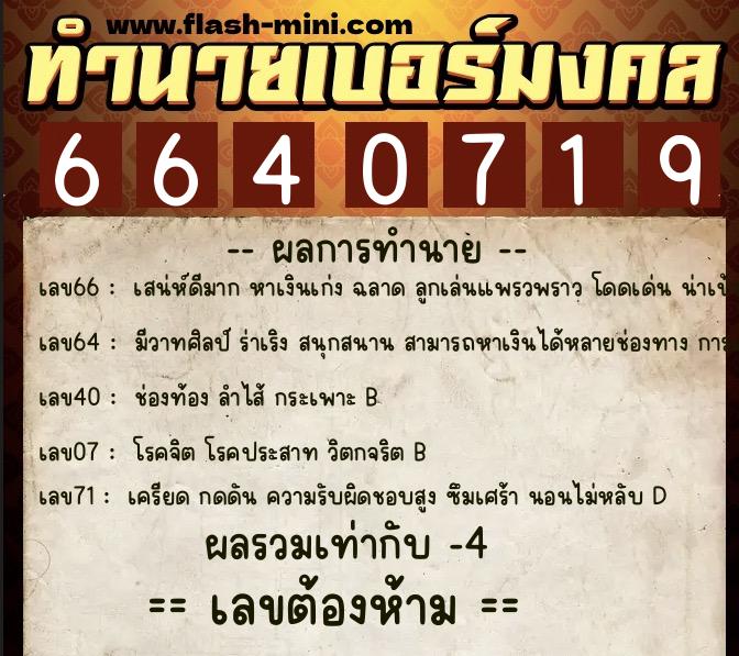 ทำนายเบอร์มงคล 0XX-6640719 ทำนายเบอร์มงคล หมายเลข 093-664071 ทำนายเบอร์มงคล 0XX-6640719 ทำนายเบอร์มงคล หมายเลข 093-664071