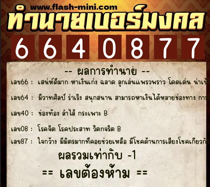 ทำนายเบอร์มงคล 0XX-6640877  ทำนายเบอร์มงคล หมายเลข 093-664087 