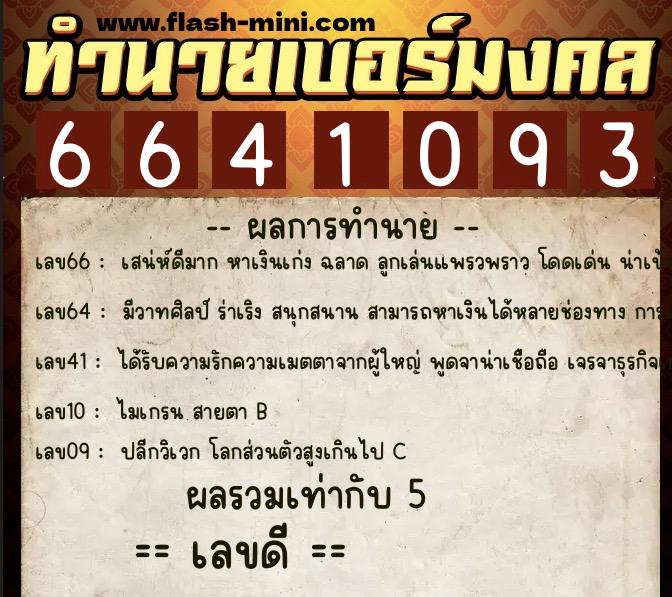 ทำนายเบอร์มงคล 0XX-6641093  ทำนายเบอร์มงคล หมายเลข 082-664109 