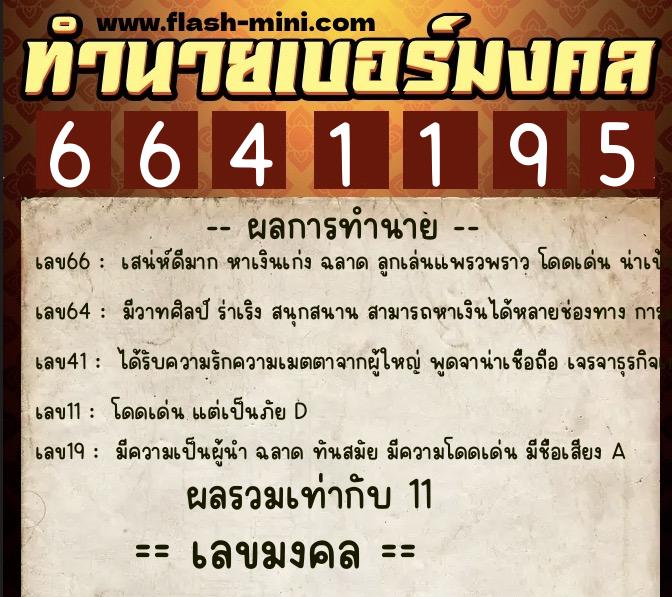 ทำนายเบอร์มงคล 0XX-6641195  ทำนายเบอร์มงคล หมายเลข 066-664119 