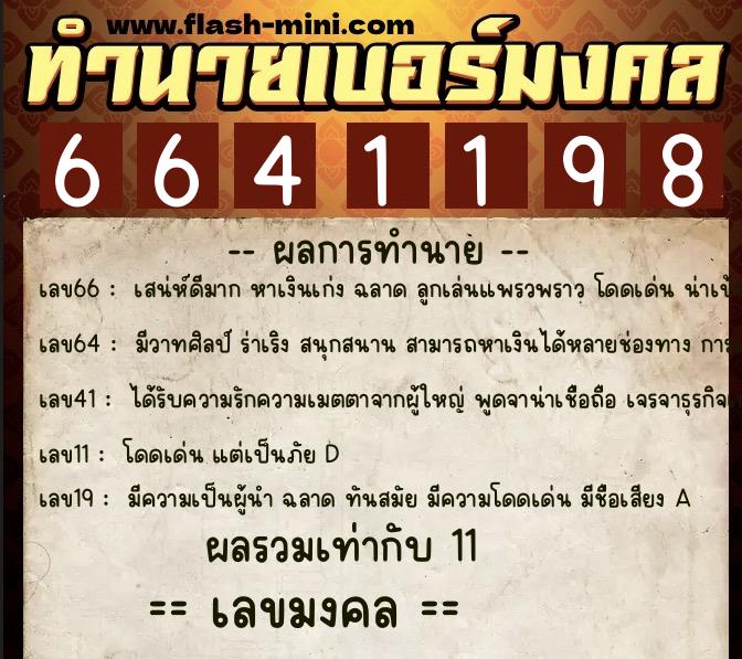 ทำนายเบอร์มงคล 0XX-6641198 ทำนายเบอร์มงคล หมายเลข 090-664119 ทำนายเบอร์มงคล 0XX-6641198 ทำนายเบอร์มงคล หมายเลข 090-664119