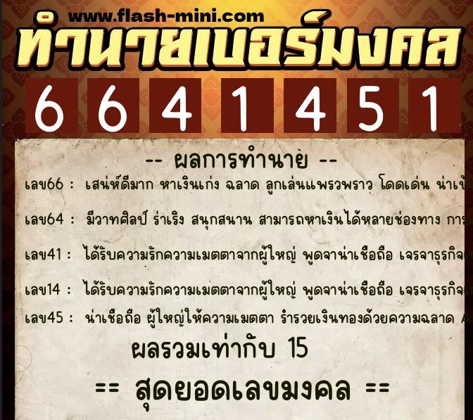 ทำนายเบอร์มงคล 0XX-6641451  ทำนายเบอร์มงคล หมายเลข 082-664145 