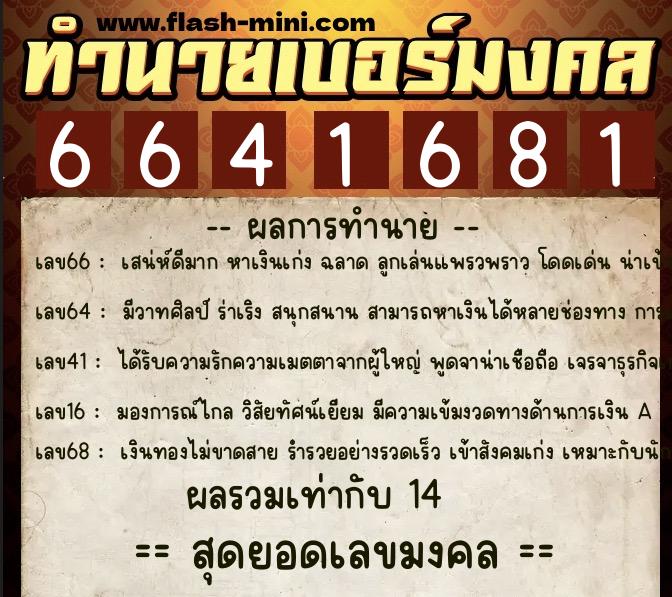 ทำนายเบอร์มงคล 0XX-6641681 ทำนายเบอร์มงคล หมายเลข 095-664168 ทำนายเบอร์มงคล 0XX-6641681 ทำนายเบอร์มงคล หมายเลข 095-664168