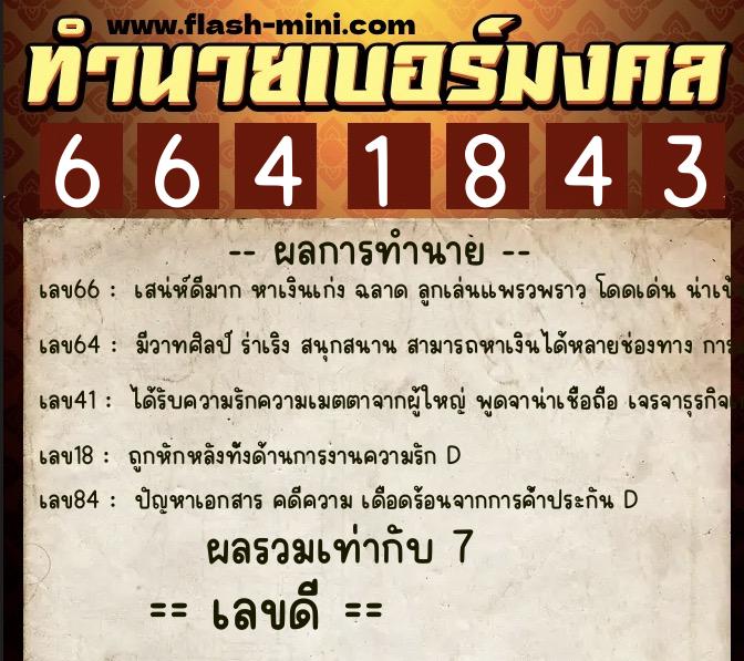 ทำนายเบอร์มงคล 0XX-6641843 ทำนายเบอร์มงคล หมายเลข 084-664184 ทำนายเบอร์มงคล 0XX-6641843 ทำนายเบอร์มงคล หมายเลข 084-664184