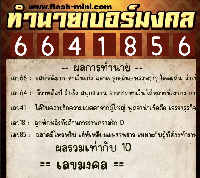 ทำนายเบอร์มงคล 0XX-6641856 ทำนายเบอร์มงคล หมายเลข 088-664185 ทำนายเบอร์มงคล 0XX-6641856 ทำนายเบอร์มงคล หมายเลข 088-664185
