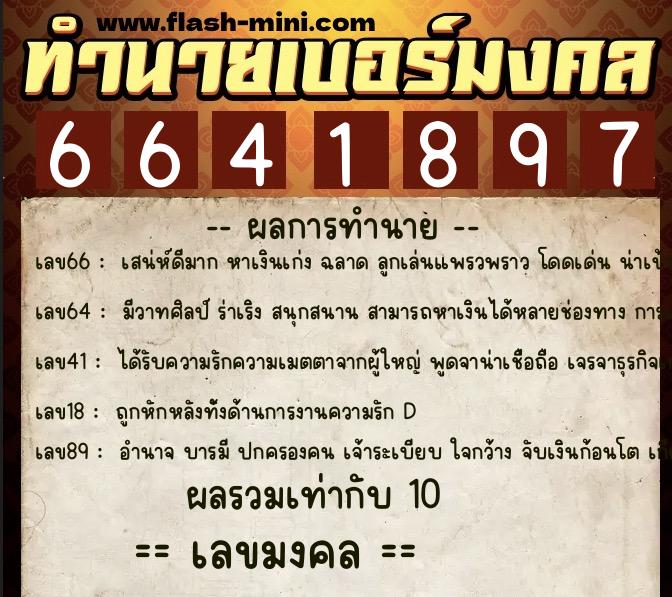 ทำนายเบอร์มงคล 0XX-6641897  ทำนายเบอร์มงคล หมายเลข 092-664189 