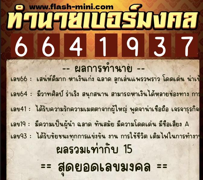 ทำนายเบอร์มงคล 0XX-6641937  ทำนายเบอร์มงคล หมายเลข 098-664193 