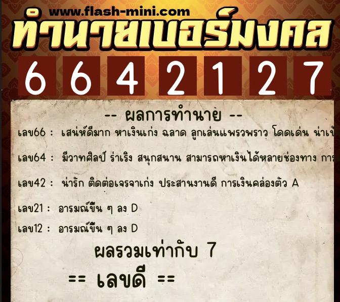 ทำนายเบอร์มงคล 0XX-6642127  ทำนายเบอร์มงคล หมายเลข 089-664212 