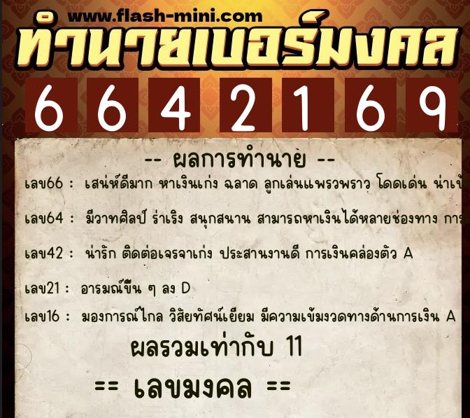 ทำนายเบอร์มงคล 0XX-6642169  ทำนายเบอร์มงคล หมายเลข 097-664216 
