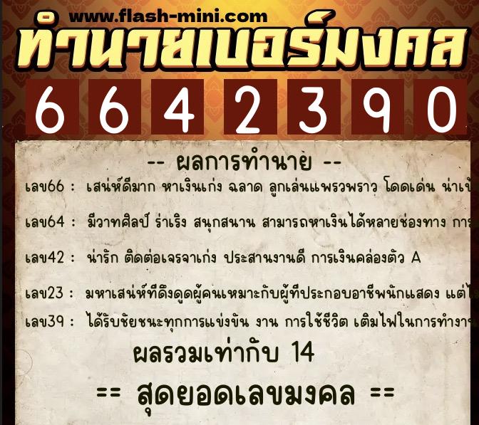 ทำนายเบอร์มงคล 0XX-6642390  ทำนายเบอร์มงคล หมายเลข 093-664239 