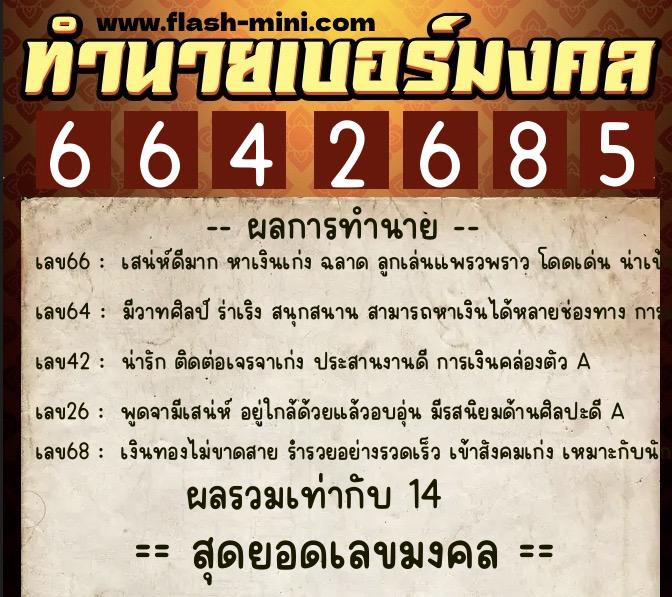 ทำนายเบอร์มงคล 0XX-6642685 ทำนายเบอร์มงคล หมายเลข 061-664268 ทำนายเบอร์มงคล 0XX-6642685 ทำนายเบอร์มงคล หมายเลข 061-664268