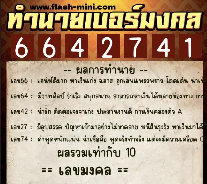 ทำนายเบอร์มงคล 0XX-6642741  ทำนายเบอร์มงคล หมายเลข 095-664274 