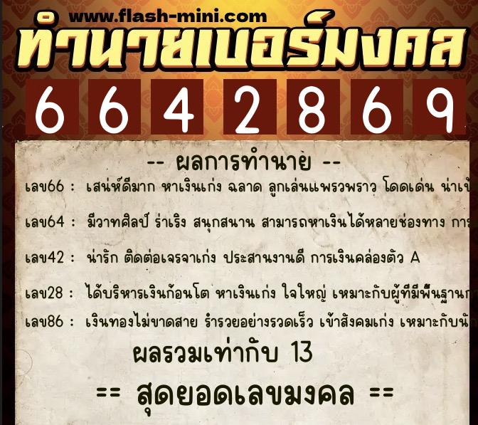 ทำนายเบอร์มงคล 0XX-6642869 ทำนายเบอร์มงคล หมายเลข 082-664286 ทำนายเบอร์มงคล 0XX-6642869 ทำนายเบอร์มงคล หมายเลข 082-664286