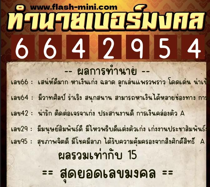 ทำนายเบอร์มงคล 0XX-6642954  ทำนายเบอร์มงคล หมายเลข 082-664295 
