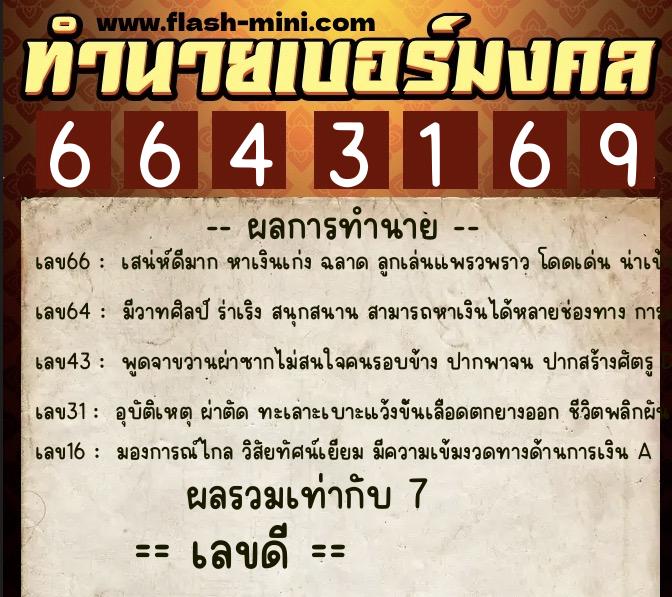 ทำนายเบอร์มงคล 0XX-6643169  ทำนายเบอร์มงคล หมายเลข 087-664316 